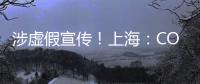 涉虛假宣傳！上海：COSMORE等2批次特殊場合服裝不合格