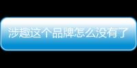 涉趣這個(gè)品牌怎么沒(méi)有了(涉趣鞋子有實(shí)體店嗎)