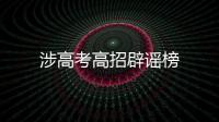 涉高考高招辟謠榜