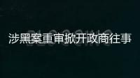 涉黑案重審掀開政商往事，檢察院指出公安局違法
