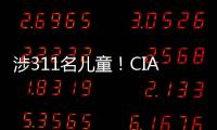 涉311名兒童！CIA資助秘密人體實驗，細節曝光