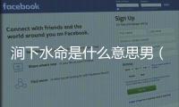 澗下水命是什么意思男（澗下水命是什么意思）