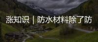 漲知識｜防水材料除了防水，居然還有這些作用！