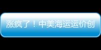 漲瘋了！中美海運(yùn)運(yùn)價(jià)創(chuàng)20年新高