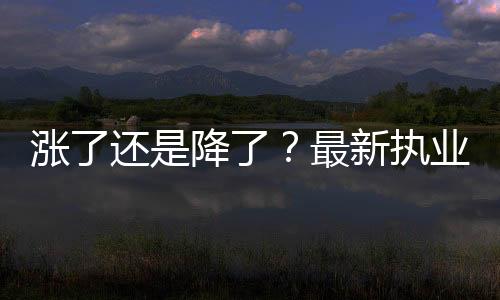 漲了還是降了？最新執(zhí)業(yè)藥師工資公布