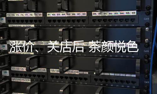 漲價(jià)、關(guān)店后 茶顏悅色“遠(yuǎn)走”晚了嗎