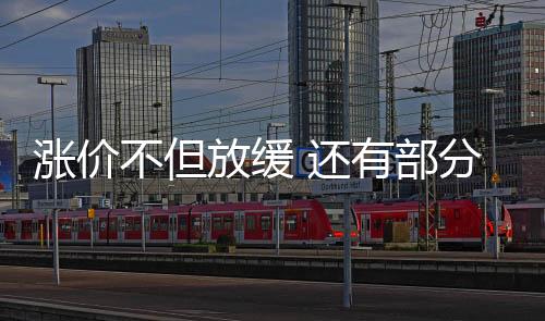 漲價不但放緩 還有部分降價調整,行業資訊