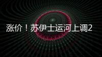漲價！蘇伊士運河上調2020年船舶通行費
