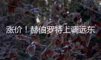 漲價！赫伯羅特上調遠東至歐洲的FAK費率