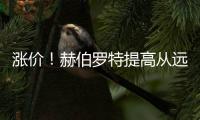 漲價！赫伯羅特提高從遠東到北歐和地中海的運費