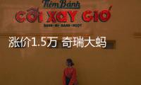 漲價(jià)1.5萬(wàn) 奇瑞大螞蟻售價(jià)調(diào)整為18.38萬(wàn)元