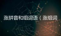 漲拼音和組詞語(yǔ)（漲組詞和拼音）
