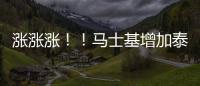 漲漲漲！！馬士基增加泰國海運的一系列費用！萬航也跟風