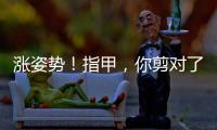漲姿勢！指甲，你剪對了嗎？