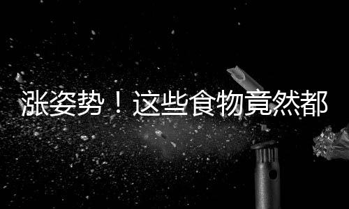 漲姿勢！這些食物竟然都能防脫發(fā)