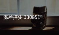 漲差探頭 330851