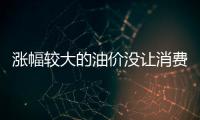 漲幅較大的油價沒讓消費者驚慌