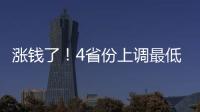 漲錢了！4省份上調最低工資標準！你的省份漲了多少？