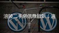涪陵二手房信息最新（涪陵二手房信息）