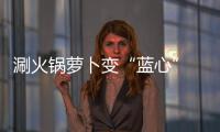 涮火鍋蘿卜變“藍心”  因加有毒保鮮劑？