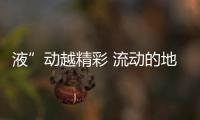 液”動越精彩 流動的地板