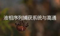 液相序列捕獲系統(tǒng)與高通量測(cè)序