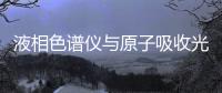 液相色譜儀與原子吸收光譜儀的安裝維護