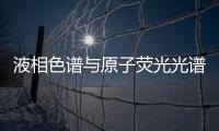液相色譜與原子熒光光譜聯用儀性能測試方法即將實施