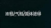 液相/氣相/固體進樣