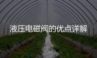 液壓電磁閥的優點詳解