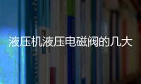 液壓機液壓電磁閥的幾大性能