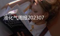 液化氣周報(bào)20230728