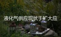 液化氣供應(yīng)現(xiàn)狀于擴(kuò)大應(yīng)用的探討