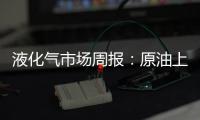 液化氣市場周報：原油上漲帶動，LPG探低回升