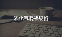 液化氣鋼瓶規格
