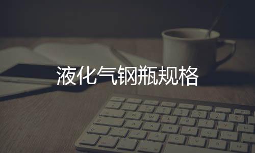 液化氣鋼瓶規格