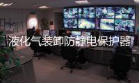 液化氣裝卸防靜電保護器