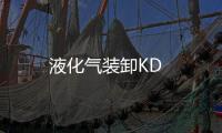 液化氣裝卸KD