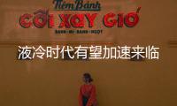 液冷時代有望加速來臨