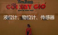 液位計、物位計、傳感器用磁致伸縮波導絲，直徑0.8mm現貨
