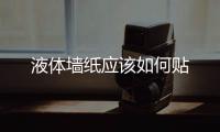 液體墻紙應該如何貼