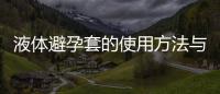 液體避孕套的使用方法與注意事項(xiàng)