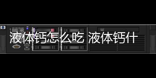 液體鈣怎么吃 液體鈣什么時候吃吸收最好
