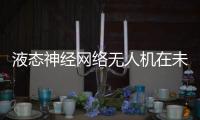 液態神經網絡無人機在未知領域航行時擊敗了其他人工智能系統