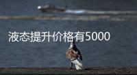液態提升價格有5000也有10幾萬的，關鍵看您液態提升臉部是什么材料