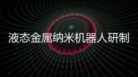 液態金屬納米機器人研制成功