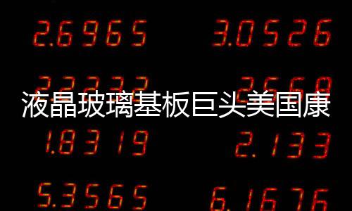 液晶玻璃基板巨頭美國康寧公司高層訪問深圳,行業資訊