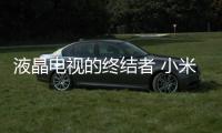液晶電視的終結者 小米電視4真是曲面OLED?