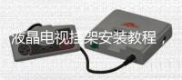 液晶電視掛架安裝教程，液晶電視掛架安裝