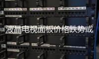 液晶電視面板價格跌勢或持續(xù)至11月